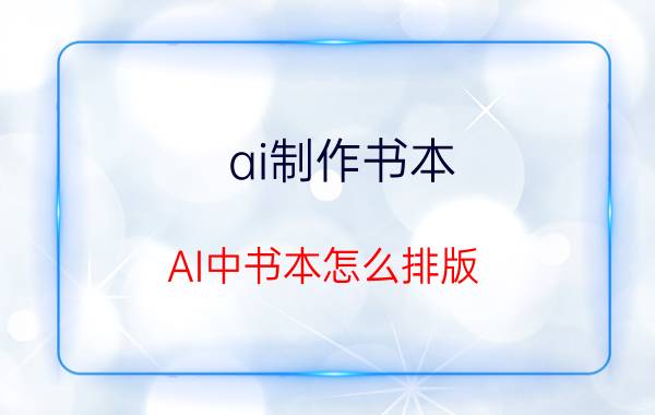 ai制作书本 AI中书本怎么排版？